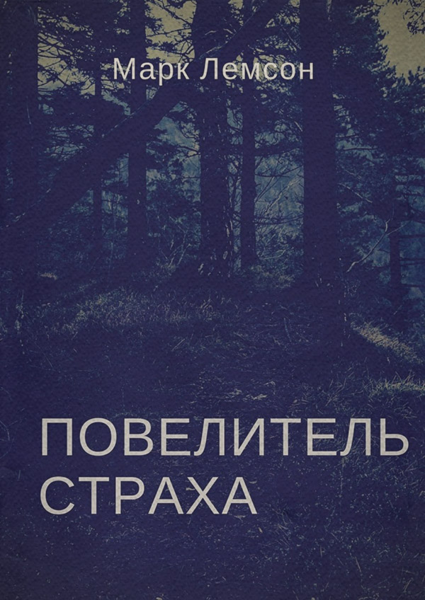 Російське фентезі Повелитель страха(Марк Лемсон) 