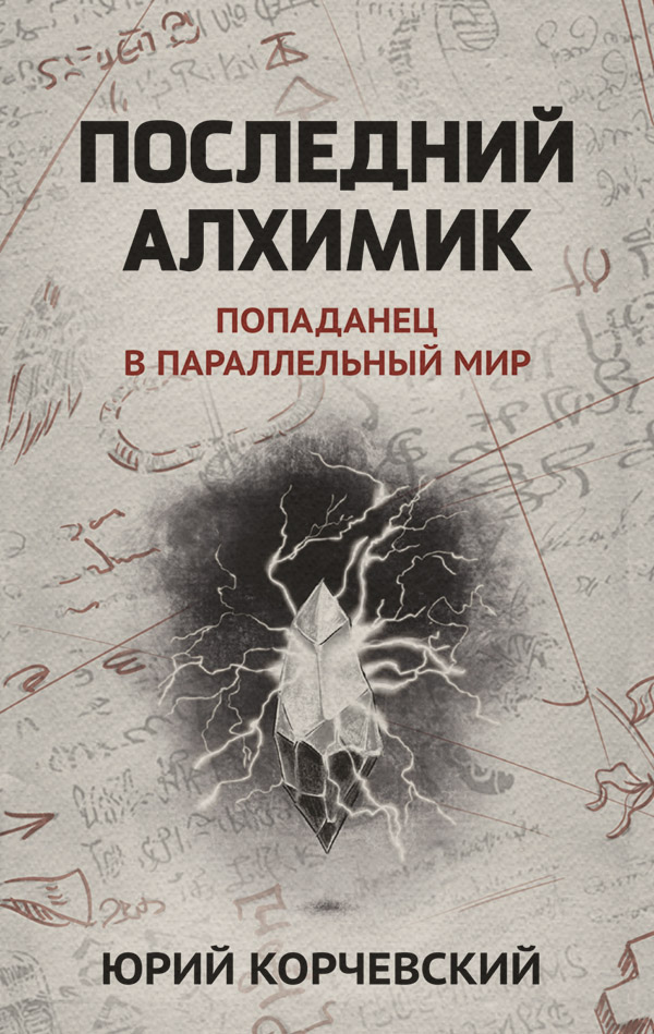 Последний алхимик