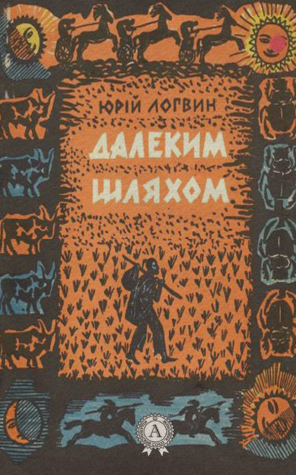 Приключения Далеким шляхом(Юрій Логвин) 