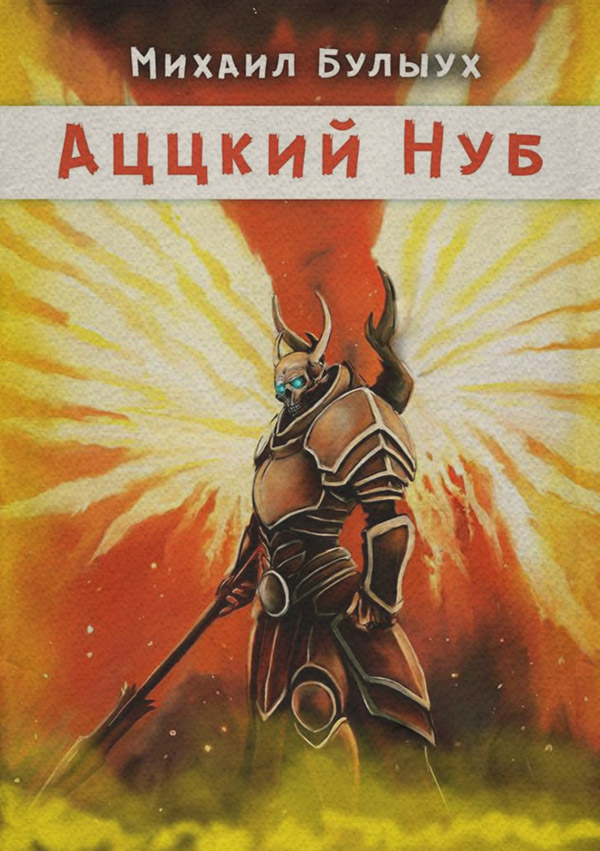 Аццкий Нуб