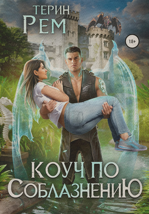 Роман Коуч по соблазнению( Терин Рем) 
