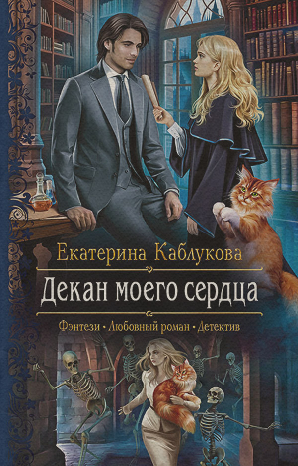 Декан моего сердца