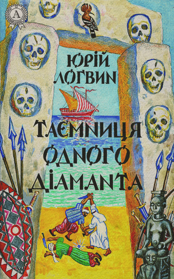 Приключения Таємниця одного дiаманта(Юрій Логвин) 