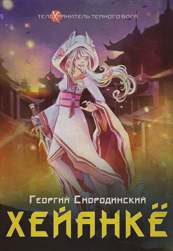 Попаданці Хейанкё(Георгий Смородинский) 