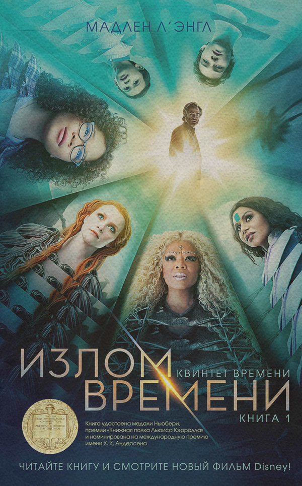 Дитяча фантастика Излом времени(Мадлен Л`Энгл) 