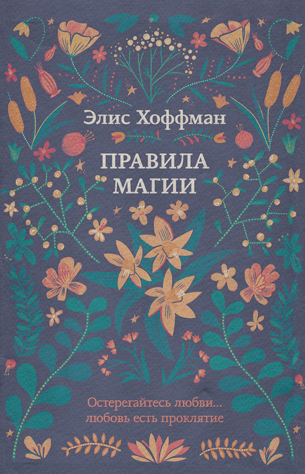  Правила магии(Элис Хоффман) 