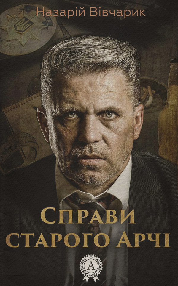 Полицейские детективы Справи старого Арчі(Назарій Вівчарик) 