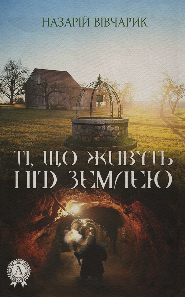 Мистика Ті, що живуть під землею(Назарій Вівчарик) 