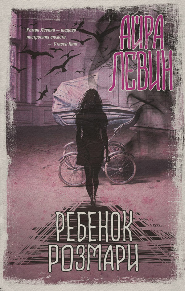 Трилери Ребенок Розмари(Айра Левин) 