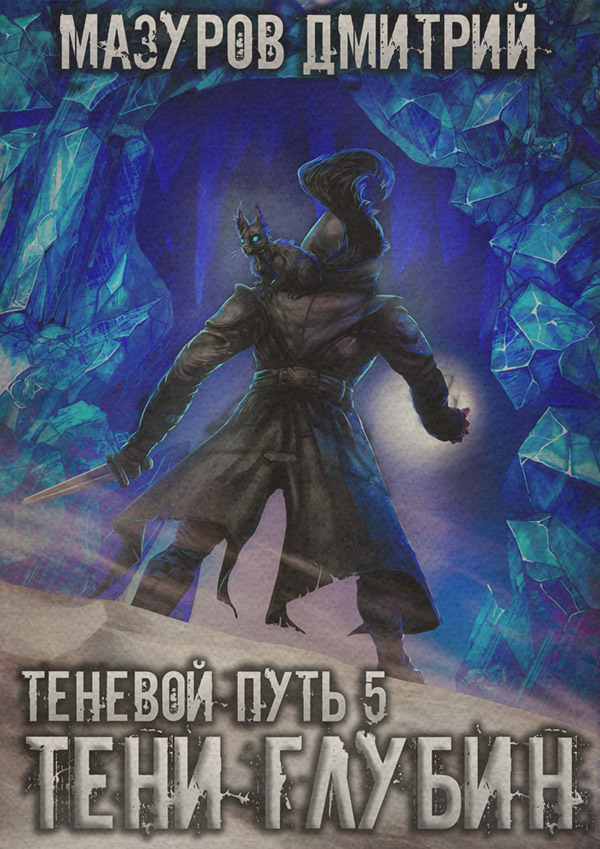 Тени глубин