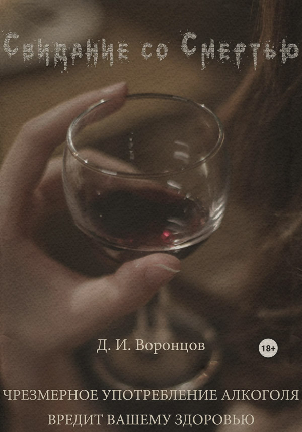 Трилери Свидание со Смертью(Денис Воронцов) 