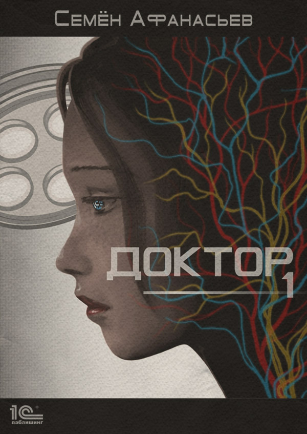 Попаданці Доктор. Книга 1(Семён Афанасьев) 