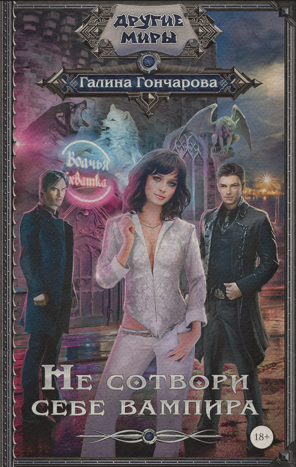 Книги про вампірів Не сотвори себе вампира(Галина Гончарова) 