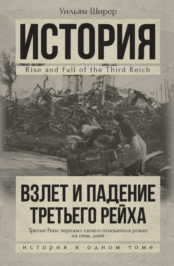  Взлет и падение Третьего Рейха(Уильям Ширер) 