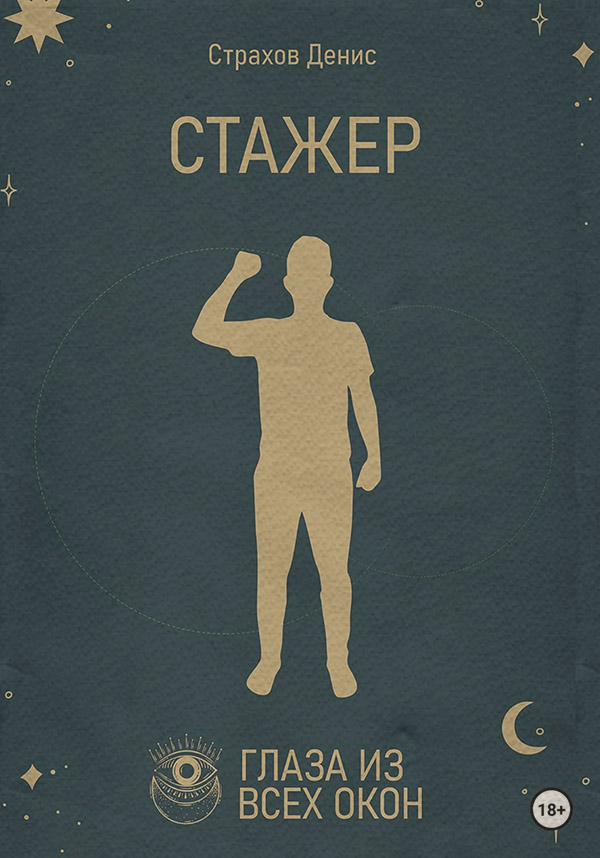 Стажер