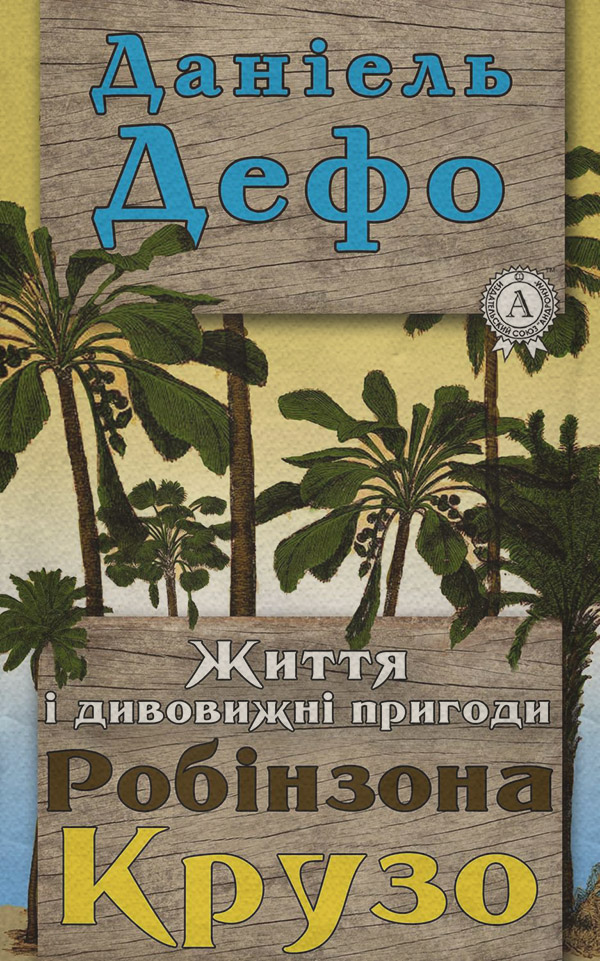 Приключения Життя і дивовижні пригоди Робінзона Крузо(Даніель Дефо) 