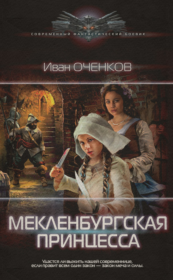 Историческая фантастика Мекленбургская принцесса(Иван Оченков) 