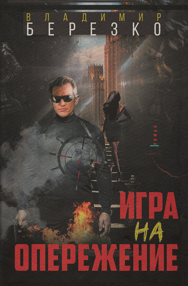 Боевики Игра на опережение(Владимир Березко) 