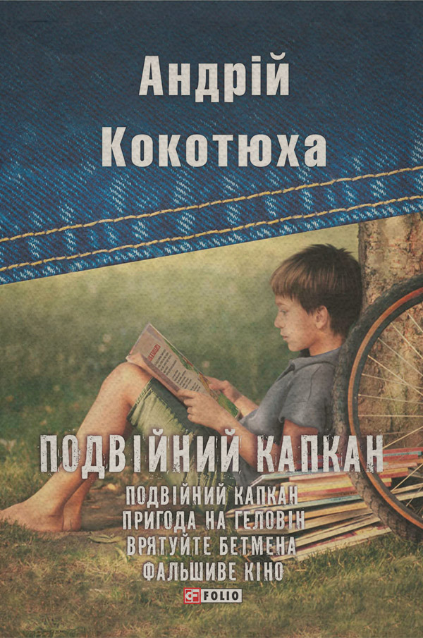 Подвійний капкан (збірник)