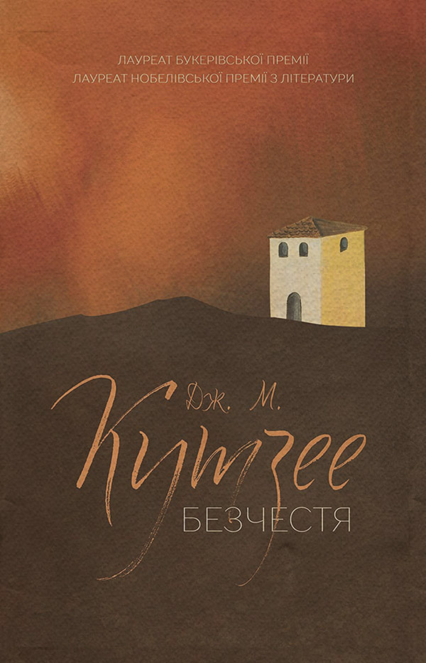 Безчестя