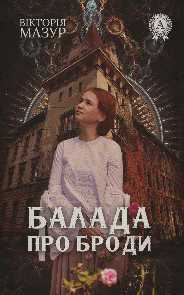 Попаданці Балада про Броди(Вікторія Мазур) 
