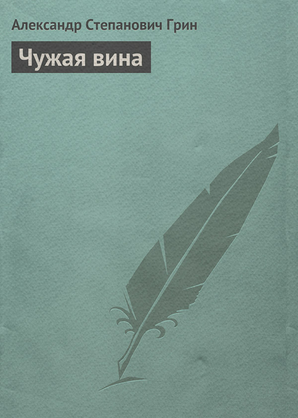 Чужая вина