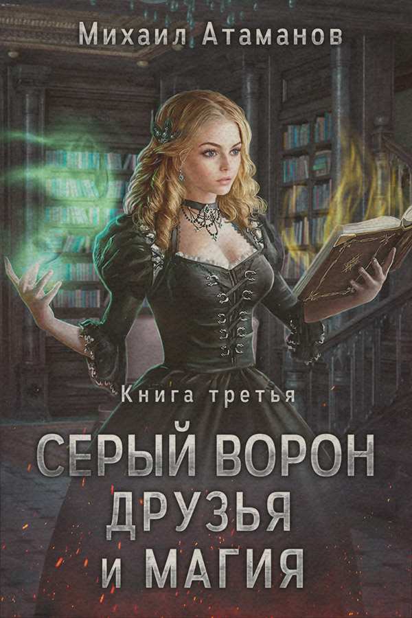 Книги про чарівників Друзья и магия(Михаил Атаманов) 