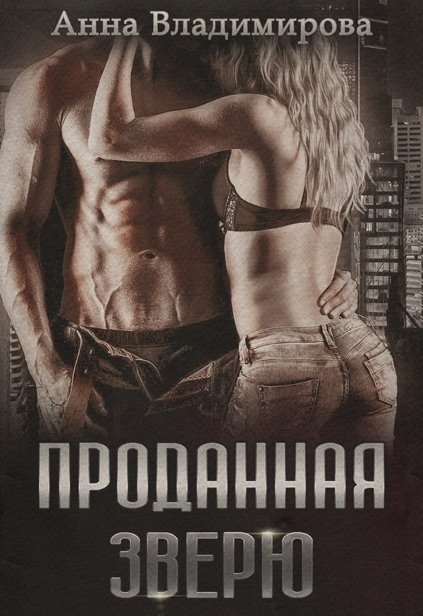  Проданная зверю(Анна Владимирова) 