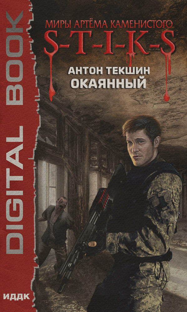S-T-I-K-S. Окаянный