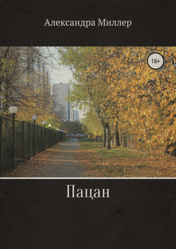  Пацан(Александра Миллер) 