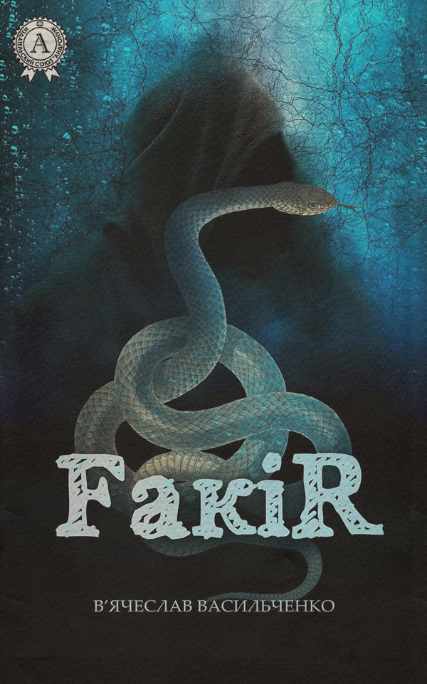 Трилери FакіR(В’ячеслав Васильченко) 