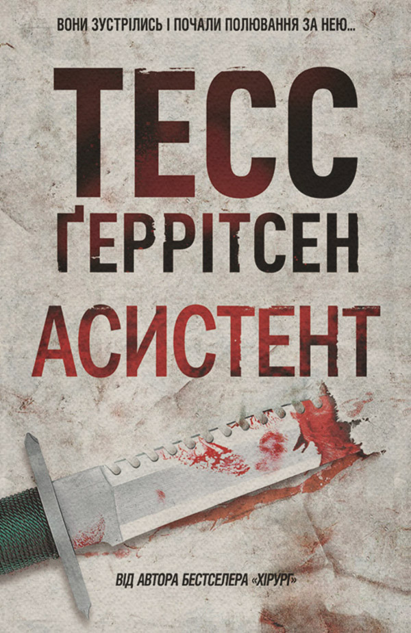 Полицейские детективы Асистент(Тесс Ґеррітсен) 