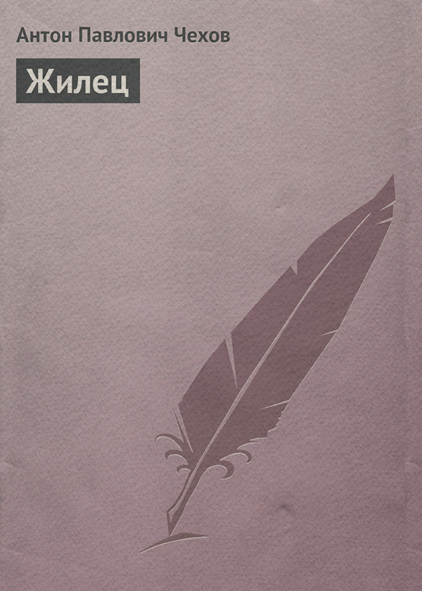 Жилец