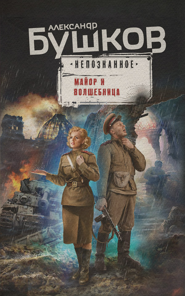 Майор и волшебница