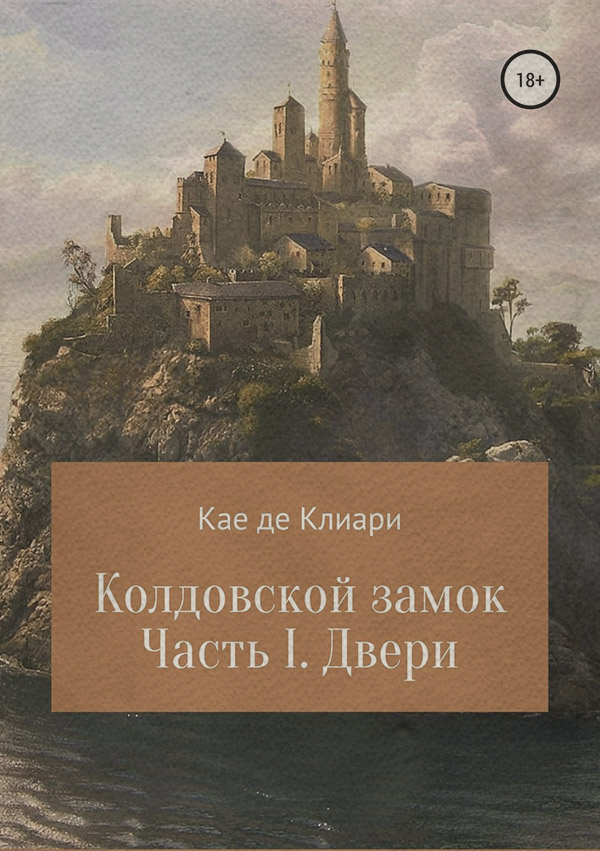 Книги про чарівників Колдовской замок. Часть I. Двери(Кае де Клиари) 
