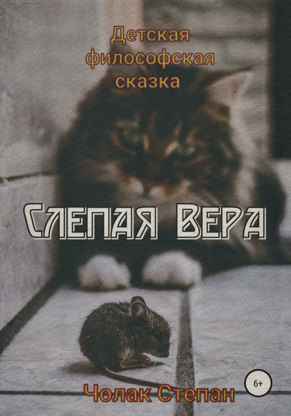  Слепая Вера(Степан Чолак) 