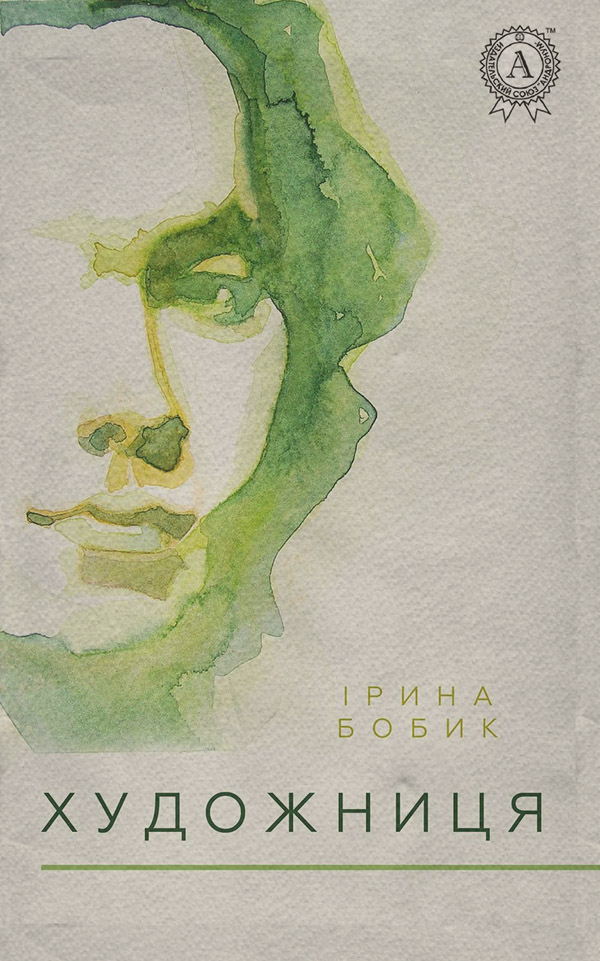 Знання і навички Художниця(Ірина Бобик) 