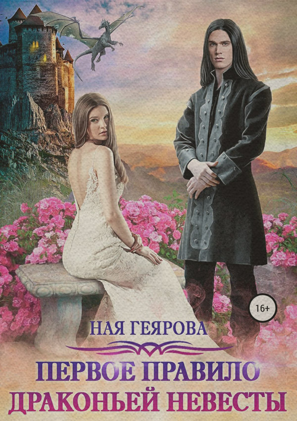 Фэнтези про драконов Первое правило драконьей невесты( Ная Геярова) 