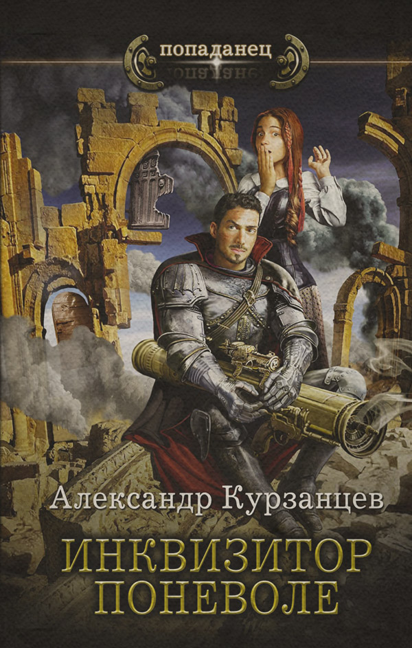 Инквизитор поневоле