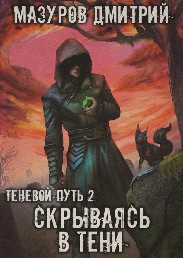Скрываясь в тени