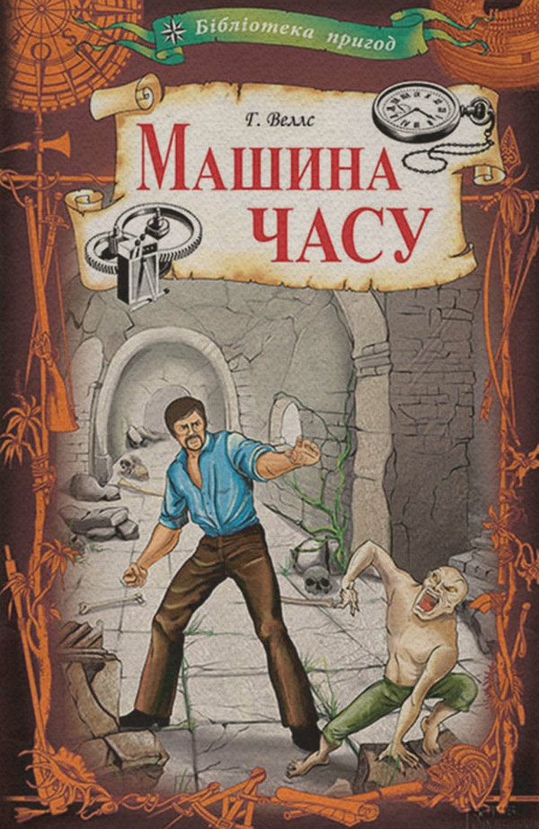 Зарубіжна фантастика Машина часу(Герберт Уеллс) 