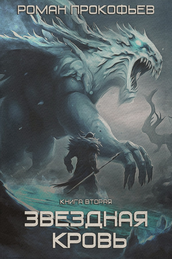Кіберпанк Звездная Кровь-2. Фригольд(Роман Прокофьев) 