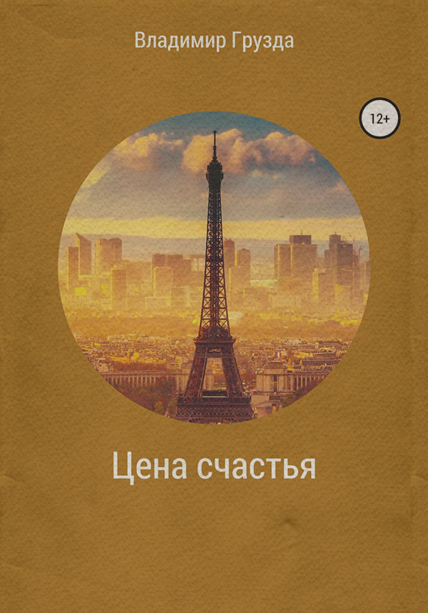 Мистика Цена счастья(Владимир Грузда) 