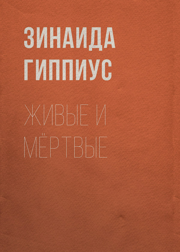 Живые и мёртвые