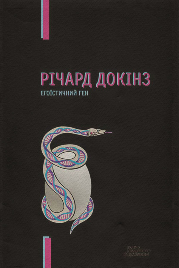  Егоїстичний ген(Річард Докінз) 