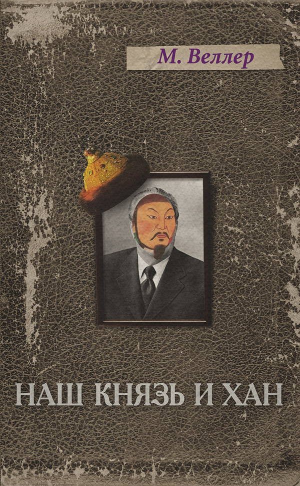 Наш князь и хан