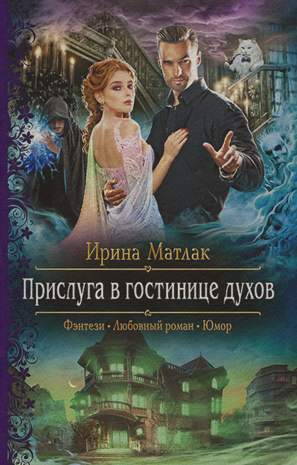 Книги про чарівників Прислуга в гостинице духов(Ирина Матлак) 