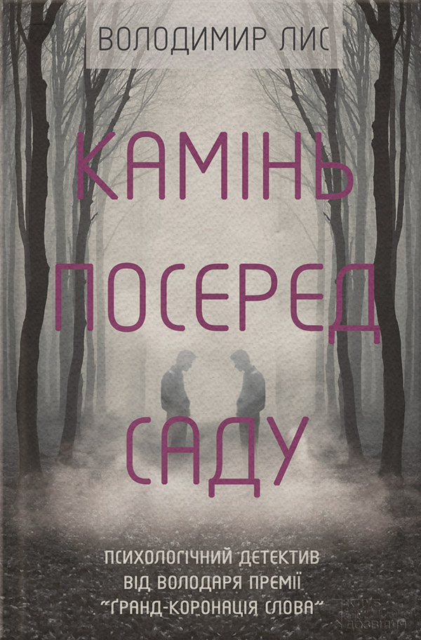 Камінь посеред саду