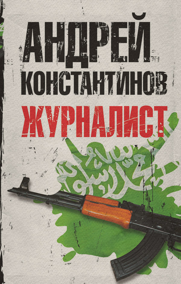 Журналист