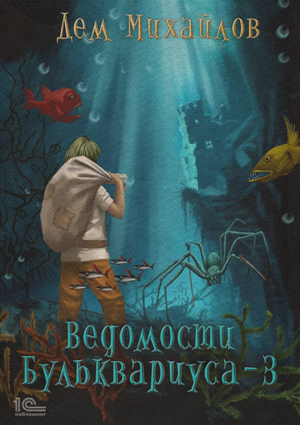 Ведомости Бульквариуса – 3